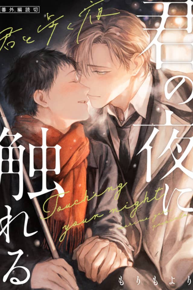 Kimi no Yoru ni Fureru: Bangai-hen - Kimi to Aruku Yoru