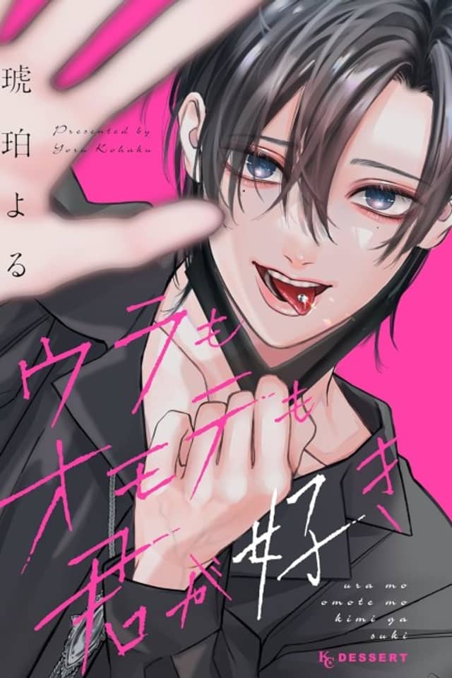 Ura mo Omote mo Kimi ga Suki