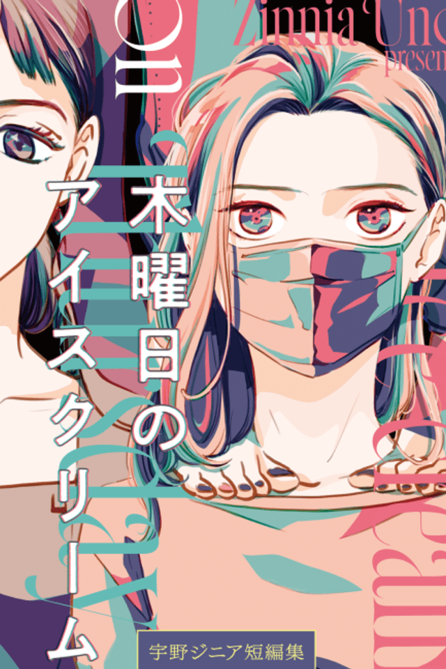 Mokuyobi no Ice-Cream