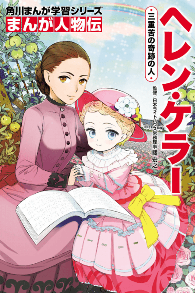 Kadokawa Manga Gakushuu Series: Manga Jinbutsu-den - Helen Keller: Sanjuuku no Kiseki no Hito