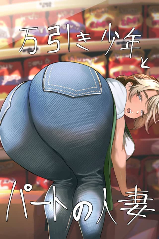 Manbiki Shounen to Part no Hitozuma