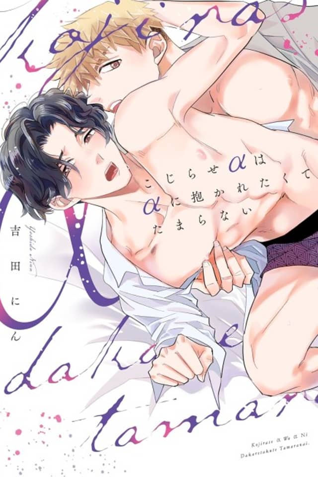 Kojirase α wa α ni Dakaretakute Tamaranai