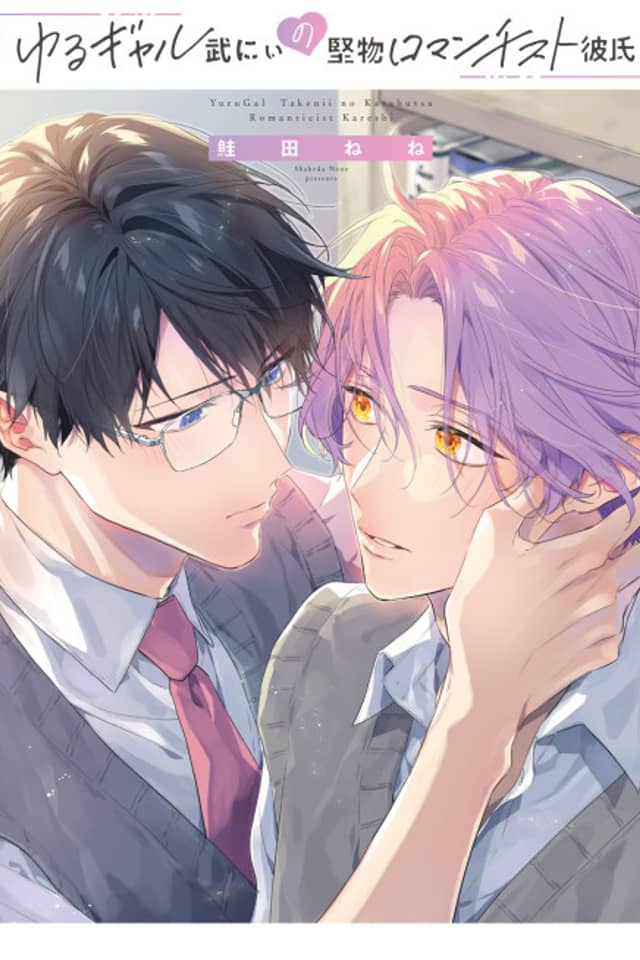 Yuru-Gal Take-nii no Katabutsu Romanticist Kareshi