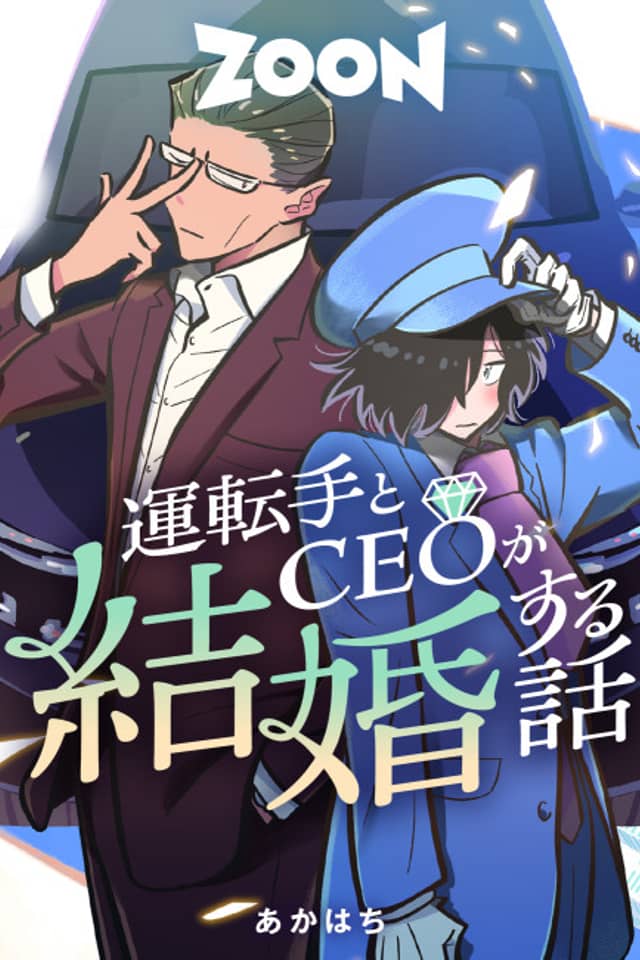 Untenshu to CEO ga Kekkon Suru Hanashi