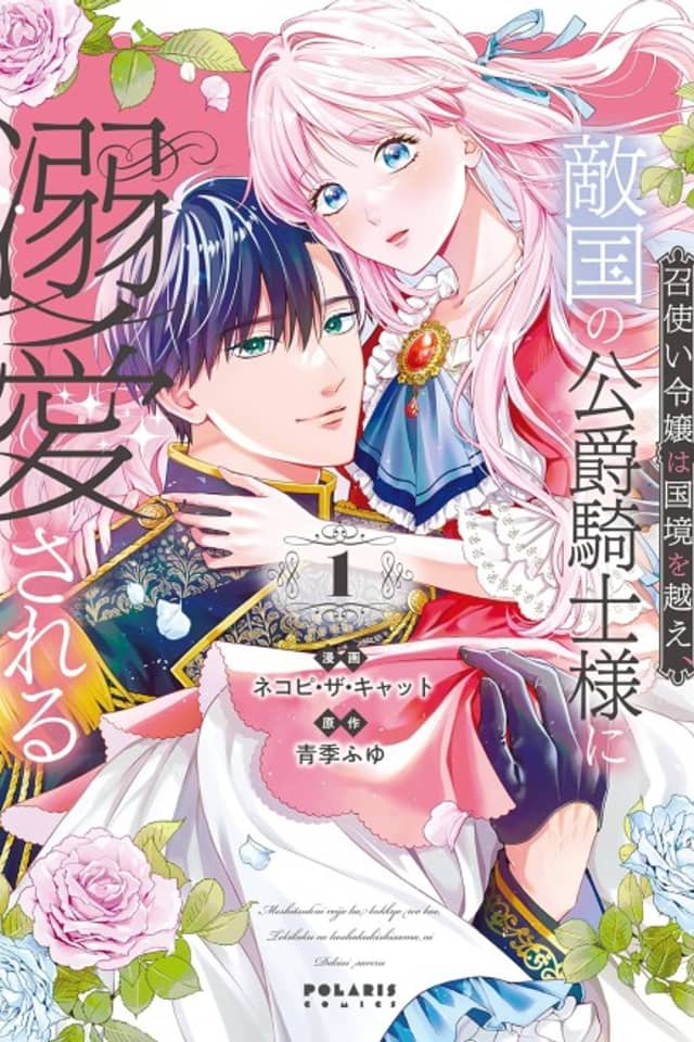 Meshitsukai Reijou wa Kokkyou wo Koe, Tekkoku no Koushaku Kishi-sama ni Dekiaisareru