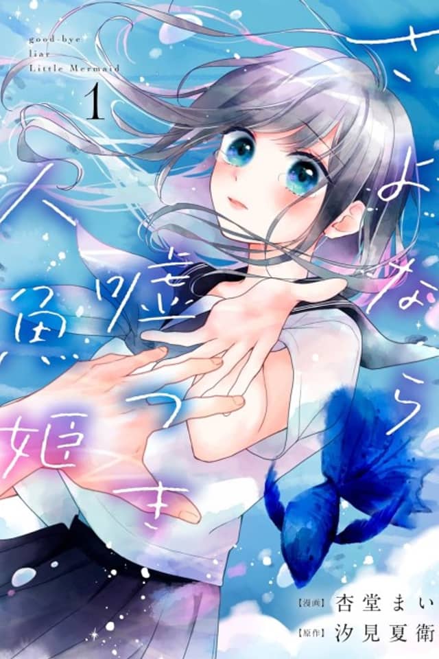 Sayonara Usotsuki Ningyo Hime