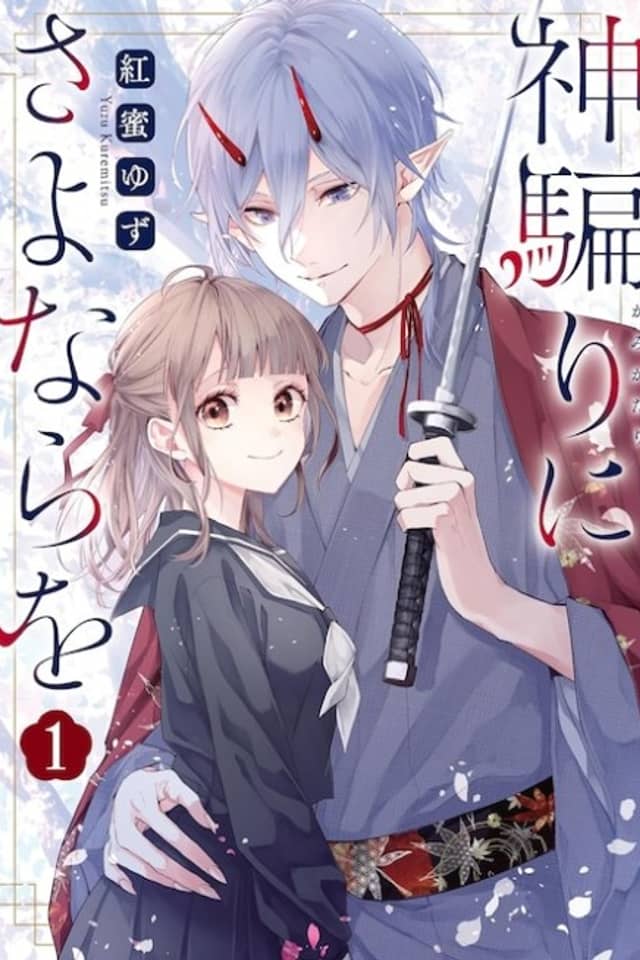 Kamikatari ni Sayonara wo