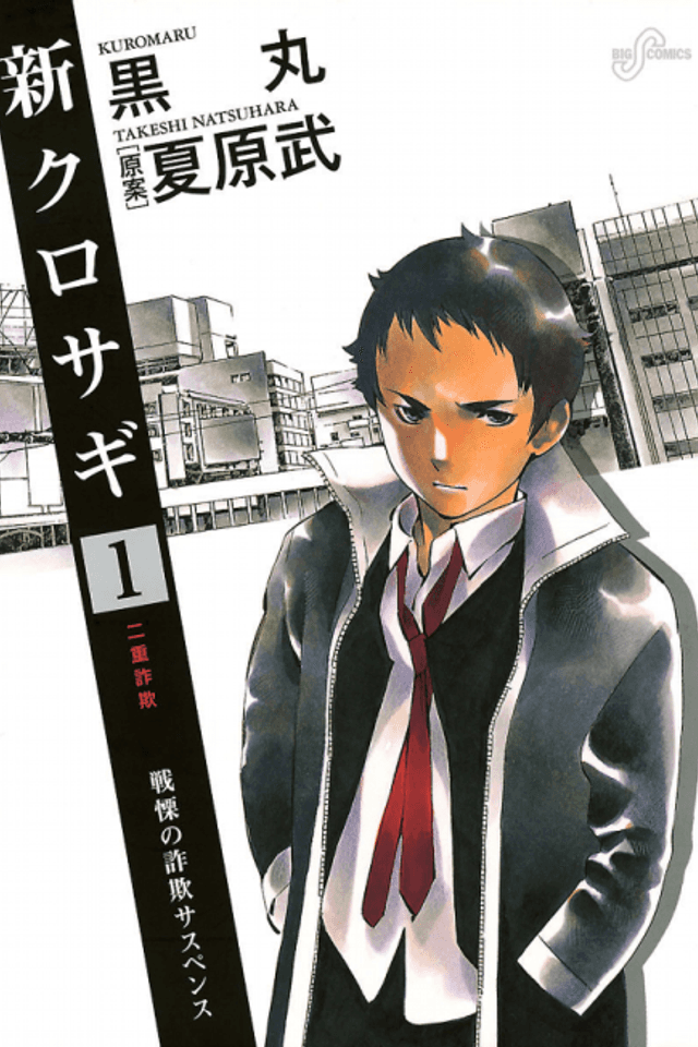 New Kurosagi: The Black Swindler