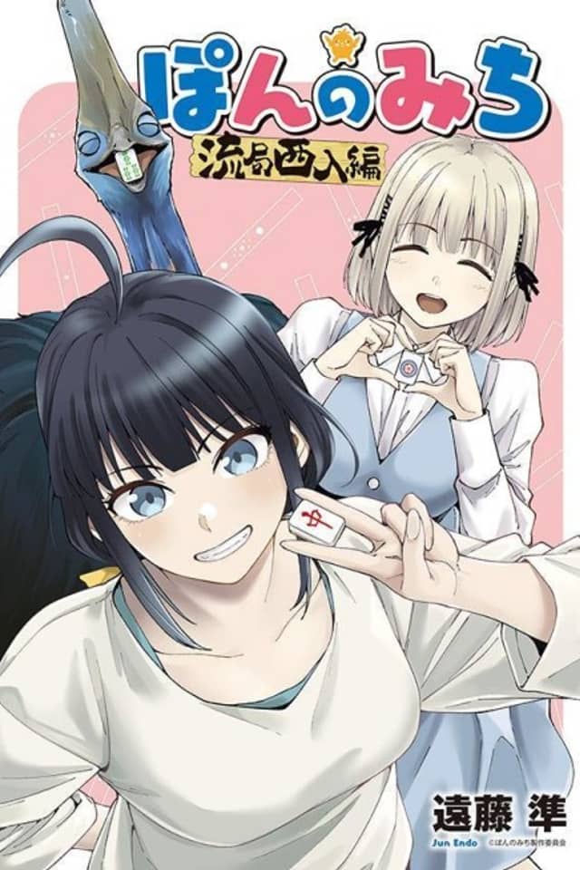 Pon no Michi: Ryuukyoku Shanyuu-hen