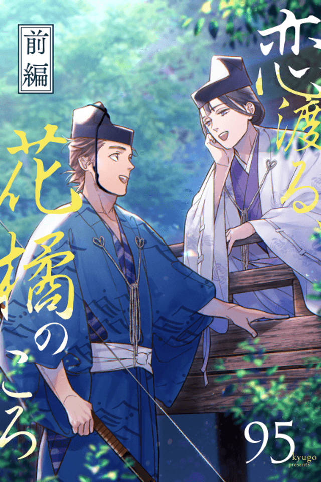 Koi Wataru, Hanatachibana no Koro