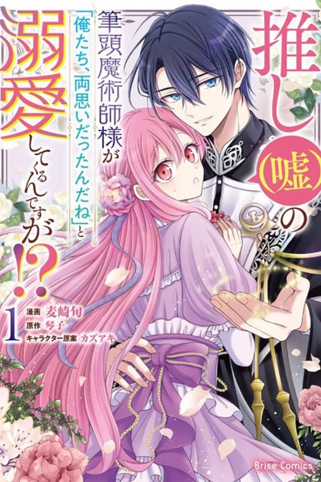 Oshi (Uso) no Hittou Majutsushi-sama ga "Oretachi, Ryouomoi Dattan da ne" to Dekiai Shitekurun desu ga!?