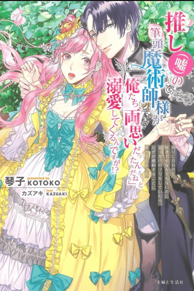 Oshi (Uso) no Hittou Majutsushi-sama ga "Oretachi, Ryouomoi Dattan da ne" to Dekiai Shitekurun desu ga!?