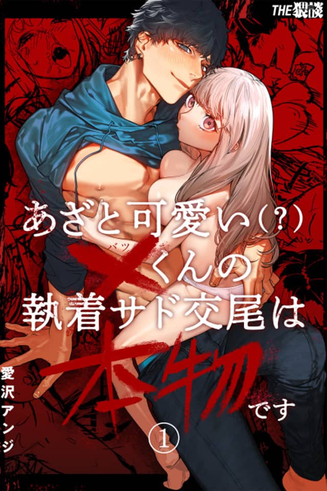 Cunningly Cute X-kun’s Obsessive Sado-mating Actually Happened