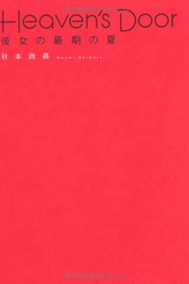 Heaven's Door - Kanojo no Saigo no Natsu