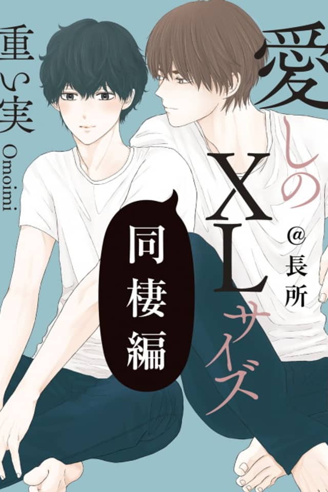 Itoshi no XL Size: Dousei-hen @ Chousho