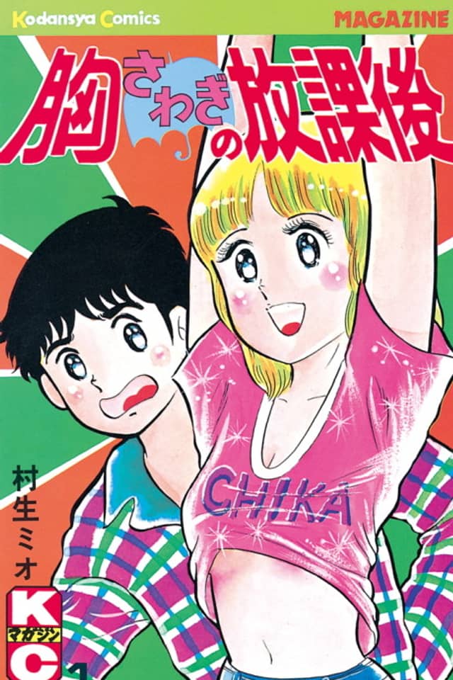 Munasawagi no Houkago