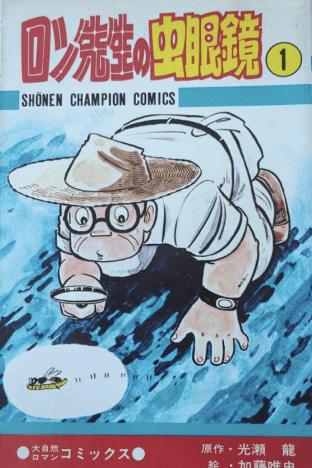 Ron-sensei no Mushimegane