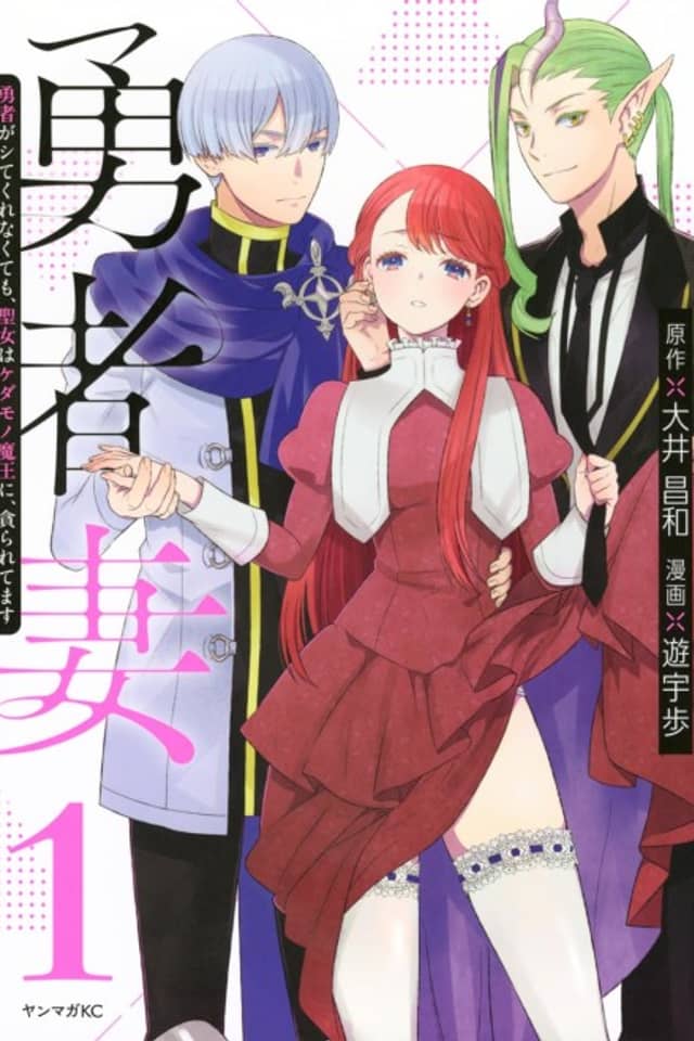 Yuusha Tsuma Yuusha ga Shitekurenakute mo, Seijo wa Kedamono Maou ni, Musabora Retemasu