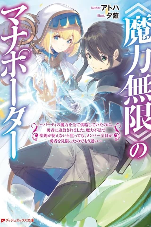«Maryoku Mugen» no Mana Porter: Party no Maryoku wo Subete Kyoukyuu Shiteitai noni, Yuusha ni Tsuihou Saremashita. Maryoku Fusoku de Seiken ga Tsukaenai to Asette mo, Members Zenin ga Yuusha wo Mikagitta node Mou Osoi