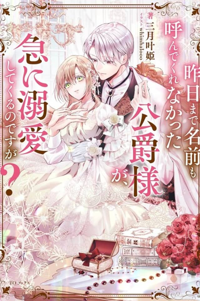 Kinou made Namae mo Yondekurenakatta Koushaku-sama ga, Kyuu ni Dekiaishitekuru no desu ga?
