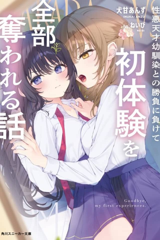 Shouwaru Tensai Osananajimi to no Shoubu ni Makete Hatsu Taiken wo Zenbu Ubawareru Hanashi
