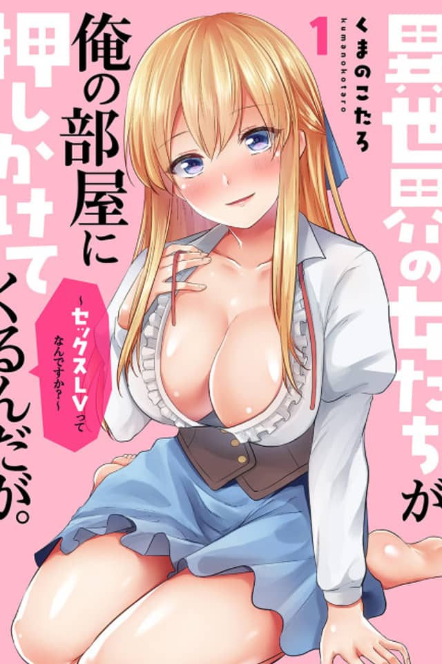 Isekai no Onnatachi ga Ore no Heya ni Oshikaketekuru n da ga. Sex LV ttena n desu ka?