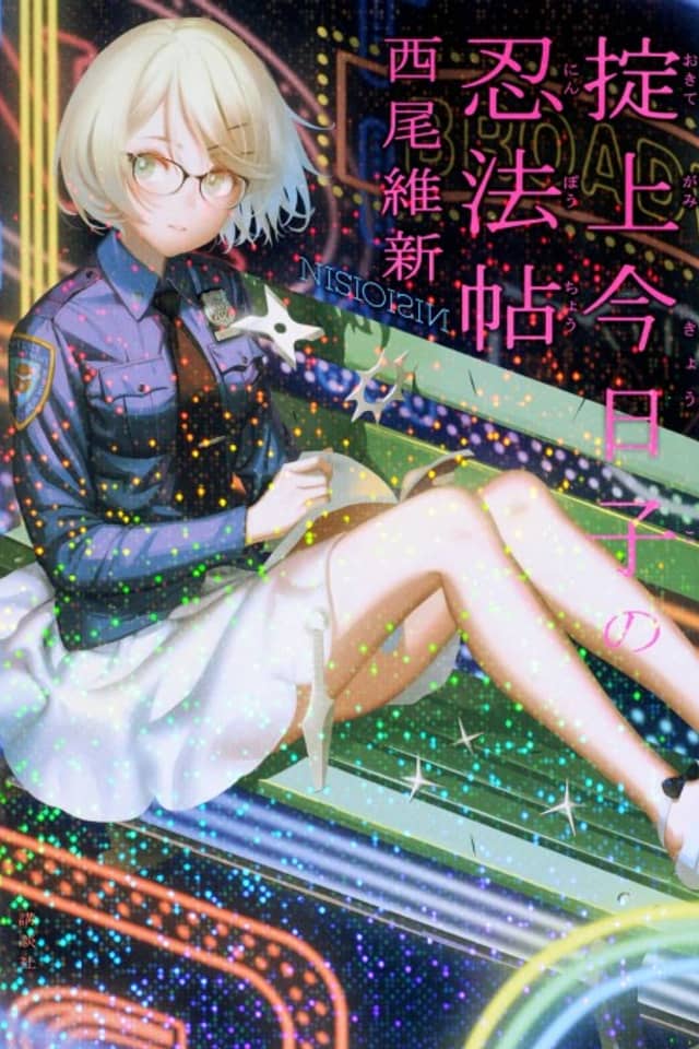 Okitegami Kyouko no Ninpouchou