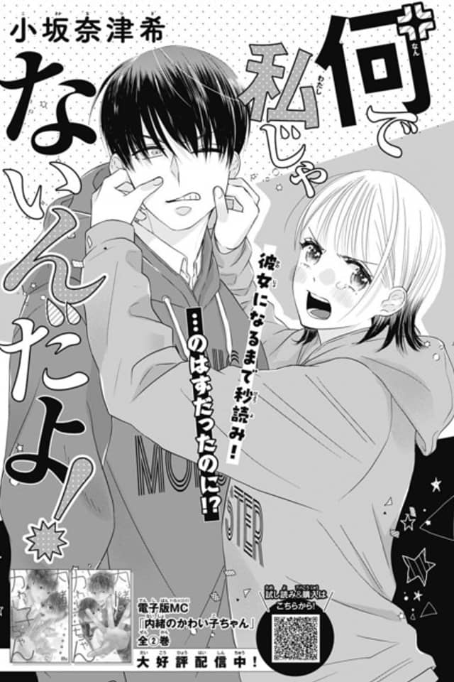 Nande Watashi Janai n da yo!