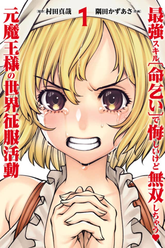 Saikyou Skill "Inochigoi" de Kuyashii Kedo Musou Shichau Moto Maou-sama no Sekai Seifuku Katsudou