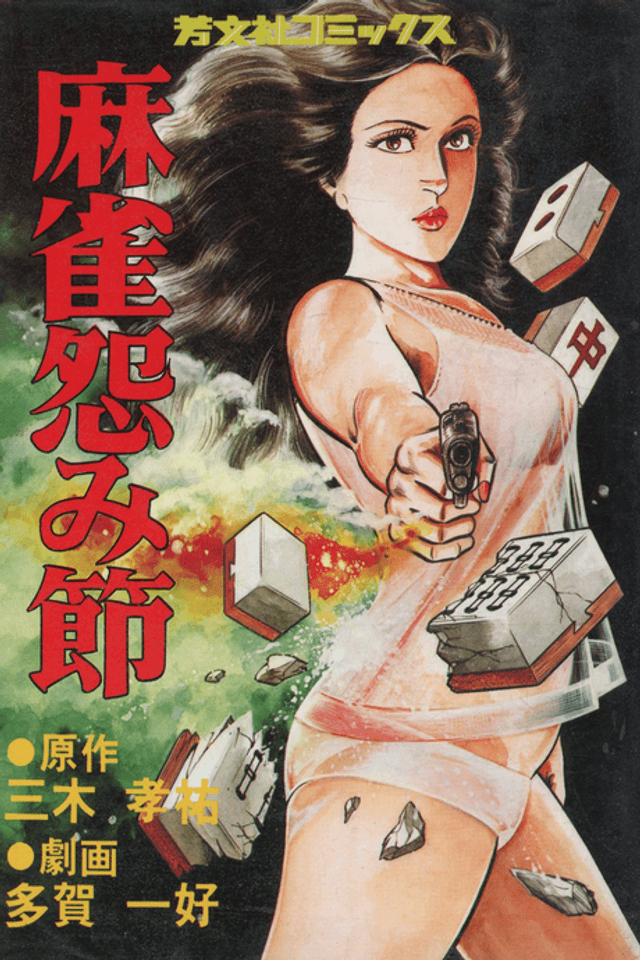 Mahjong Urami-Bushi