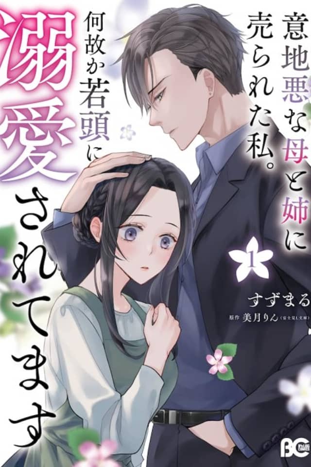 Ijiwaru na Haha to Ane ni Urareta Watashi. Naze ka Wakagashira ni Dekiaisaretemasu