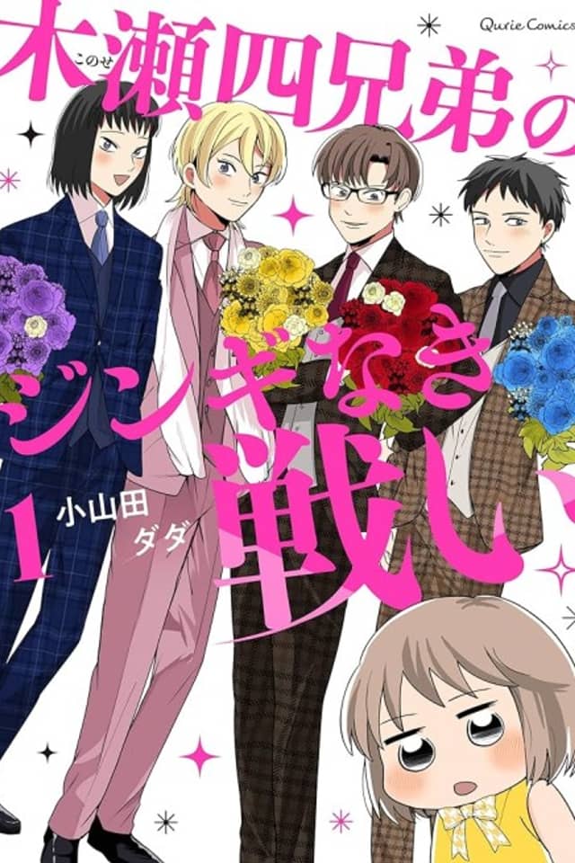 Konose Yon Kyoudai no Jingi Naki Tatakai