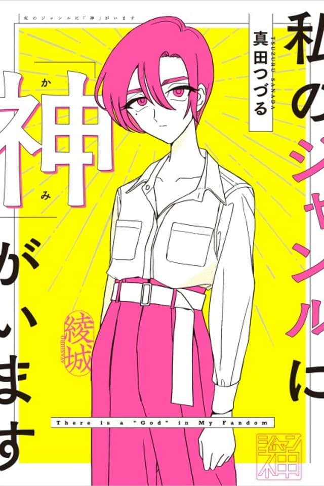 Watashi no Genre ni "Kami" ga Imasu