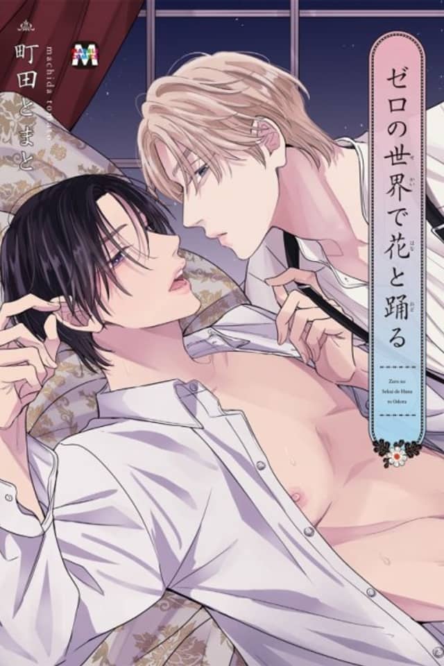 Zero no Sekai de Hana to Odoru