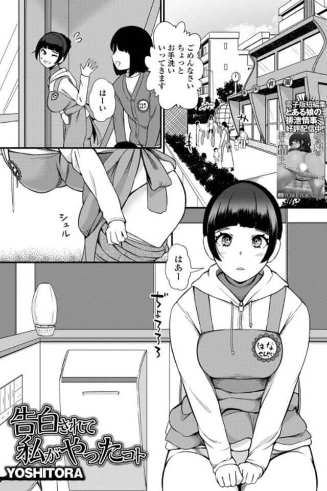 Kokuhaku Sarete Watashi ga Yatta Koto