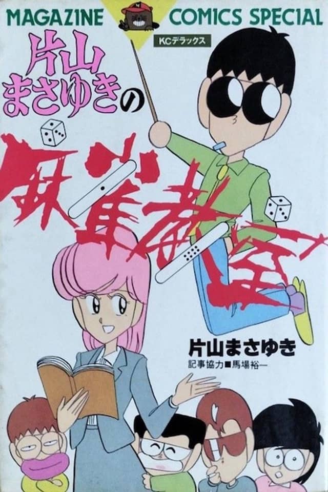 Katayama Masayuki no Mahjong Kyoushitsu