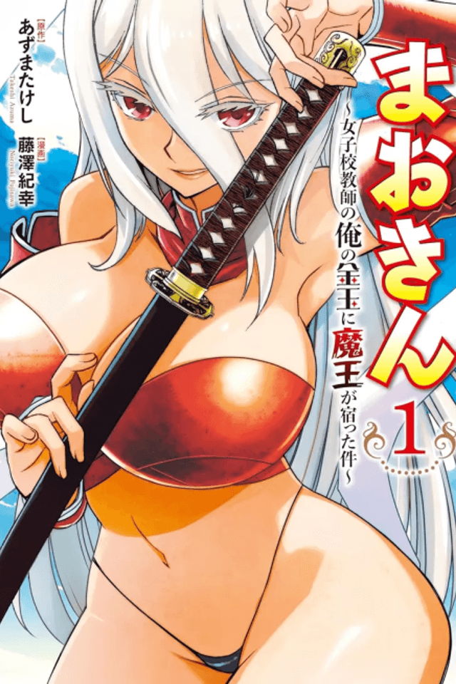 Maokin: Joshikou Kyoushi no Ore no Kintama ni Maou ga Yadotta Ken
