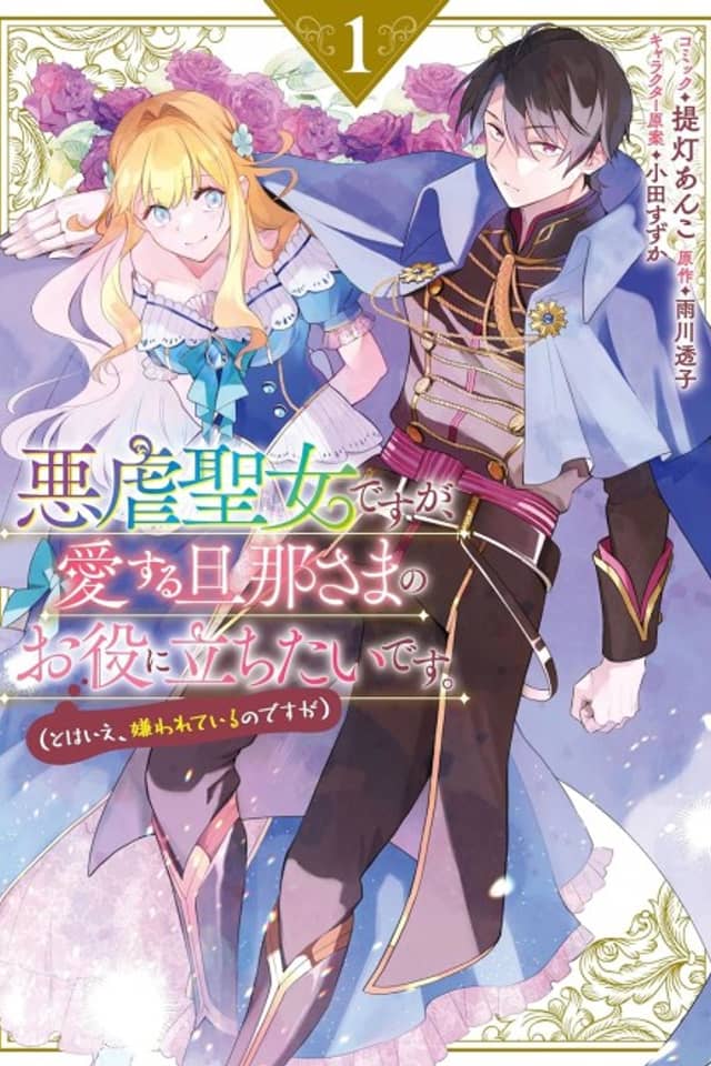 Akugyaku Seijo desu ga, Aisuru Danna-sama no Oyaku ni Tachitai desu. (To wa Ie, Kirawarete Iru no desu ga)