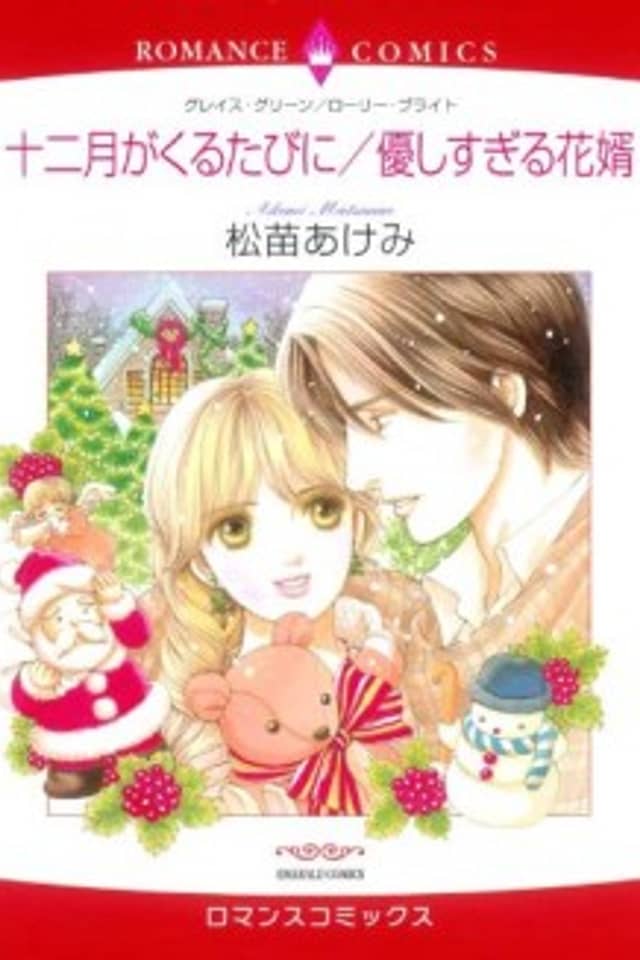 12-gatsu ga Kuru Tabi ni / Yasashisugiru Hanamuko