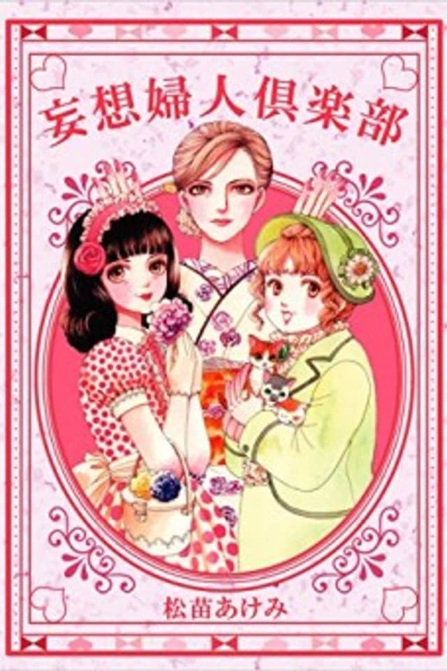 Mousou Fujin Kurabu
