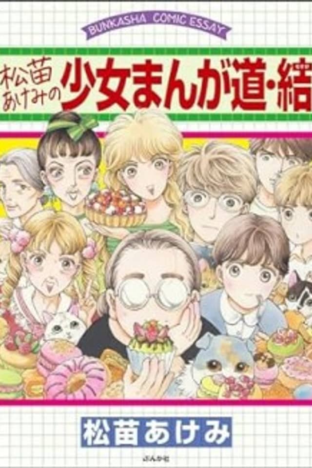 Matsunae Akemi no Shoujo Manga Michi: Musubi