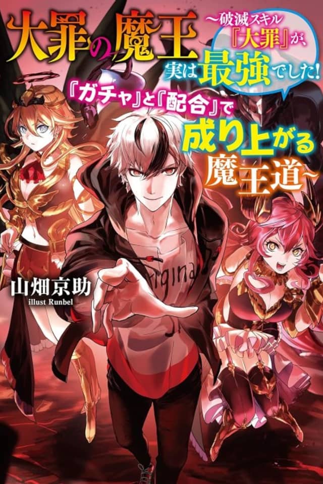 Taizai no Maou: Hametsu Skill "Taizai" ga, Jitsu wa Saikyou Deshita! "Gacha" to "Haigou" de Nariagaru Maou Michi