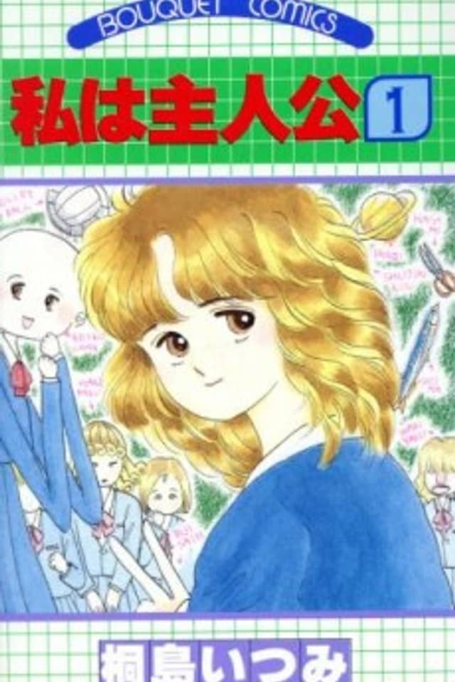 Watashi wa Shujinkou