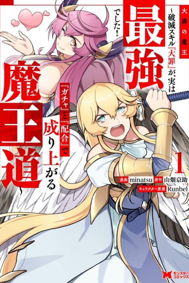 Taizai no Maou: Hametsu Skill "Taizai" ga, Jitsu wa Saikyou Deshita! "Gacha" to "Haigou" de Nariagaru Maou Michi