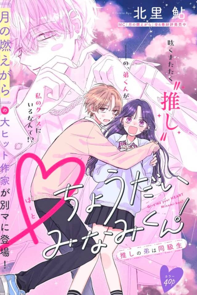 Give me your HEART Minami-kun!