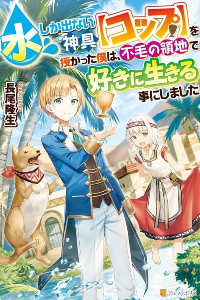 Mizu shika Denai Shingu "Cup" wo Sazukatta Boku wa, Fumou no Ryouchi de Suki ni Ikiru Koto ni Shimashita