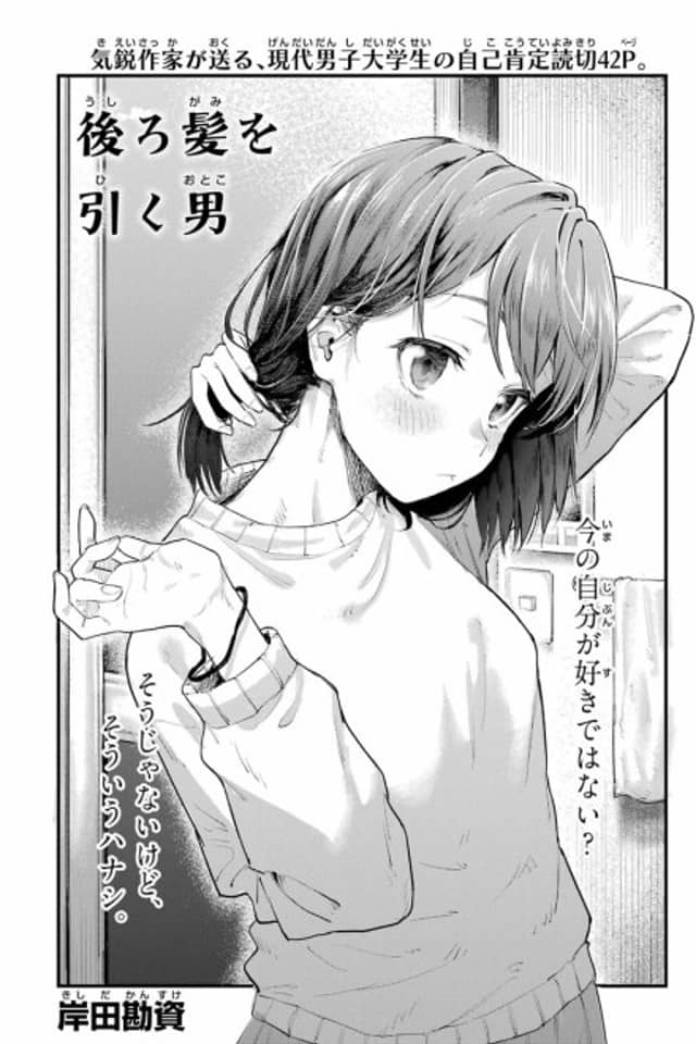 Ushirogami wo Hiku Otoko