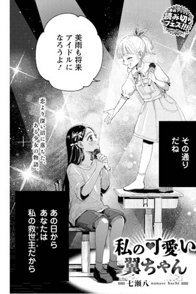 Watashi no Kawaii Tsubasa-chan