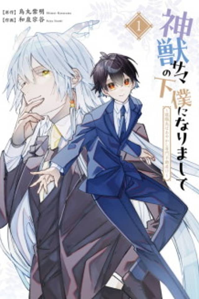 Shinjuu-sama no Geboku ni Narimashite: Shuushokusaki wa Ayakashi Senmon Fudou-san!?