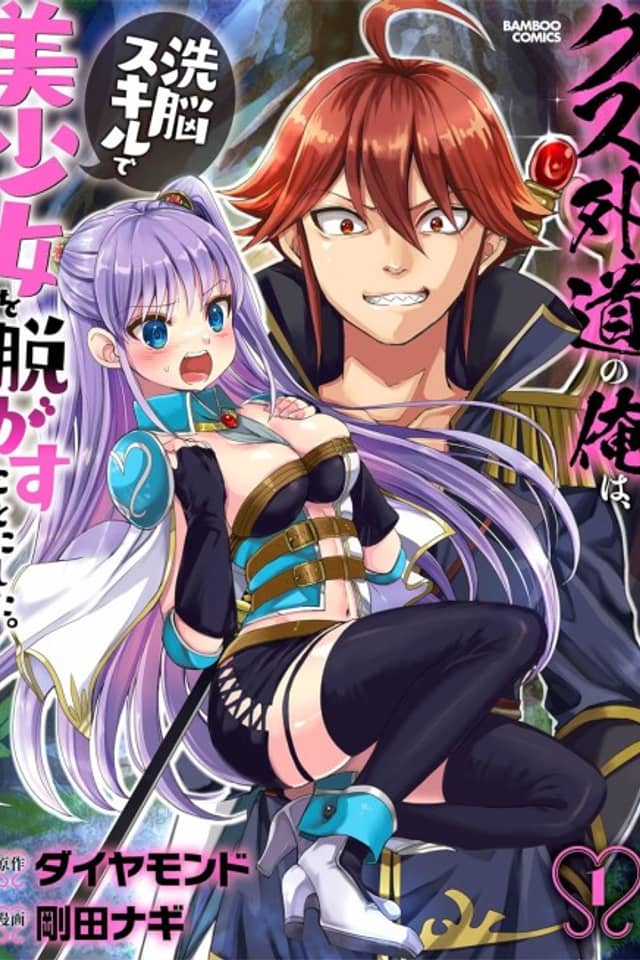 Kuzu Gedou no Ore wa, Sennou Skill de Bishoujo wo Bugasu Koto ni Shita.